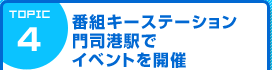 番組キーステーション 門司港駅でイベントを開催