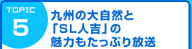 九州の大自然と「SL人吉」の魅力もたっぷり放送