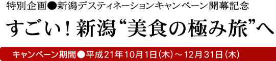 すごい！新潟“美食の極み旅”へ