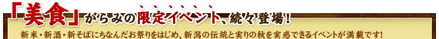 「美食」がらみの限定イベント、続々登場！