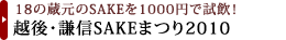 18の蔵元のSAKEを1000円で試飲！　越後・謙信SAKEまつり2010