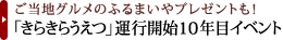 ご当地グルメのふるまいやプレゼントも！ 「きらきらうえつ」運行開始10年目イベント 