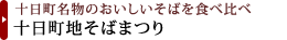 十日町名物のおいしいそばを食べ比べ 十日町地そばまつり