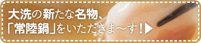 大洗の新たな名物、「常陸鍋」をいただきま～す！