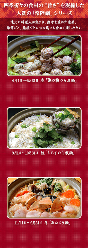 四季折々の食材の“旨さ”を凝縮した大洗の「常陸鍋」シリーズ