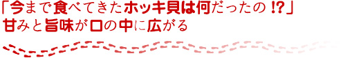 「今まで食べてきたホッキ貝は何だったの!?」甘みと旨味が口の中に広がる