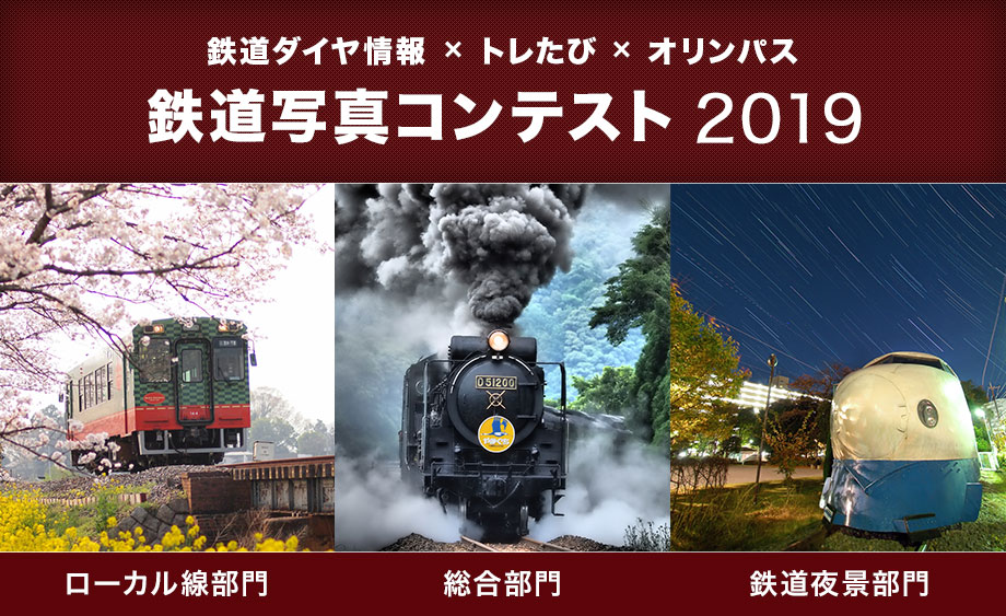 鉄道ダイヤ情報×トレたび×オリンパス 鉄道写真コンテスト 2019