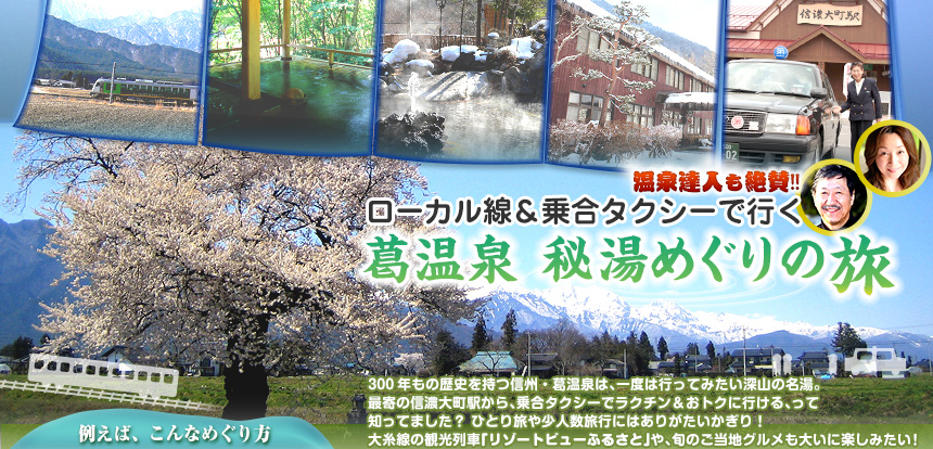 温泉達人も絶賛!!ローカル線＆乗合タクシーで行く葛温泉 秘湯めぐりの旅