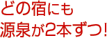 どの宿にも源泉が2本ずつ！