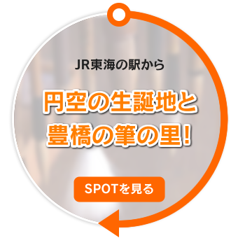 JR東海の駅から円空の生誕地と豊橋の筆の里！