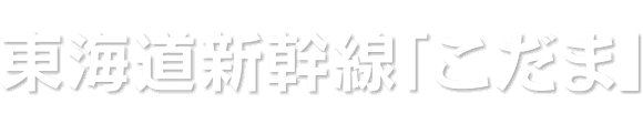 東海道新幹線「こだま」