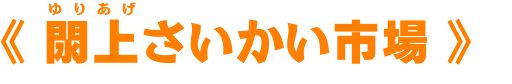 閖上（ゆりあげ）さいかい市場