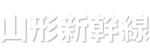 山形新幹線