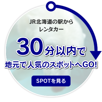 JR北海道の駅からレンタカー30分以内で地元で人気のスポットへGO!