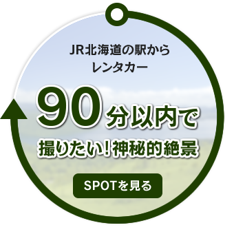 JR北海道の駅からレンタカー90分以内で撮りたい！神秘的絶景