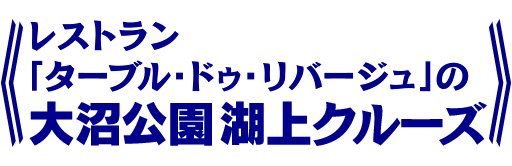 レストラン「ターブル・ドゥ・リバージュ」の大沼公園 湖上クルーズ