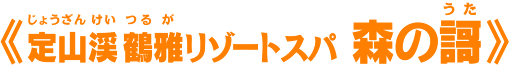 定山渓（じょうざんけい） 鶴雅（つるが）リゾートスパ 森の謌（うた）