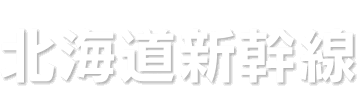 北海道新幹線