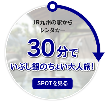 JR九州の駅からレンタカー 30分でいぶし銀のちょい大人旅！