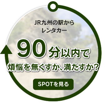 JR九州の駅からレンタカー 90分以内で煩悩を無くすか、満たすか？