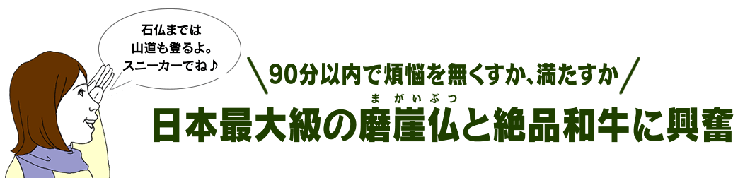 90分以内で煩悩を無くすか、満たすか？ 日本最大級の磨崖仏（まがいぶつ）と絶品和牛に興奮