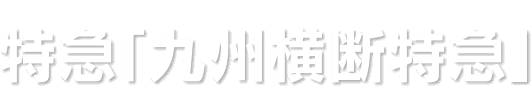 特急「九州横断特急」