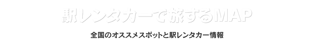 駅レンタカーで旅するMAP