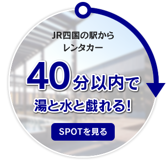 JR四国の駅からレンタカー約40分以内で湯と水と戯れる！