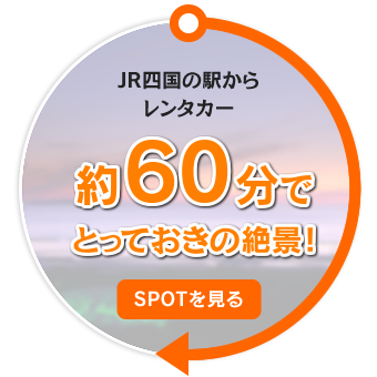 JR四国の駅からレンタカー約60分でとっておきの絶景！