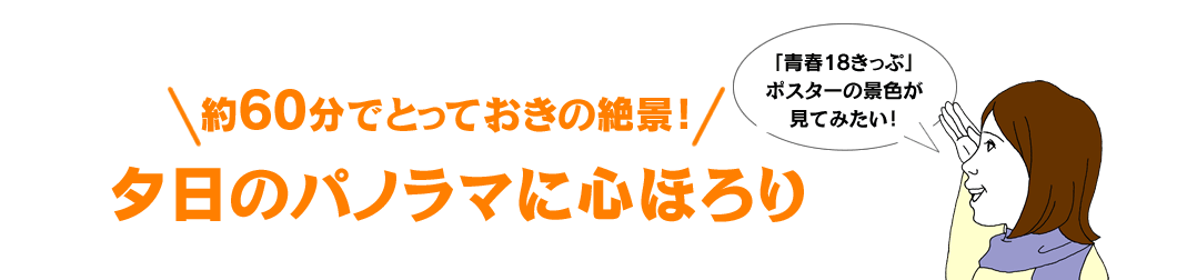 約60分でとっておきの絶景！ 夕日のパノラマに心ほろり