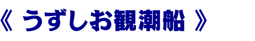 うずしお観潮船