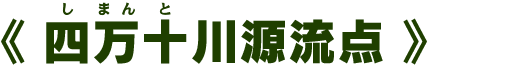 四万十（しまんと）川源流点