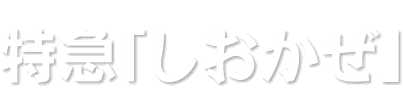 特急「しおかぜ」