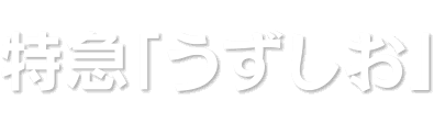 特急「うずしお」