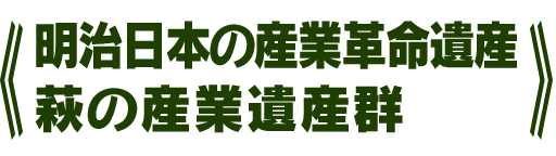 明治日本の産業革命遺産 萩の産業遺産群