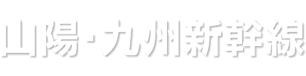 山陽・九州新幹線