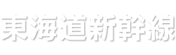 東海道新幹線