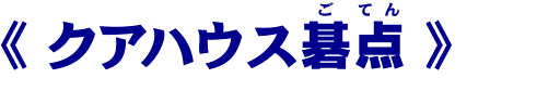 クアハウス碁点（ごてん）