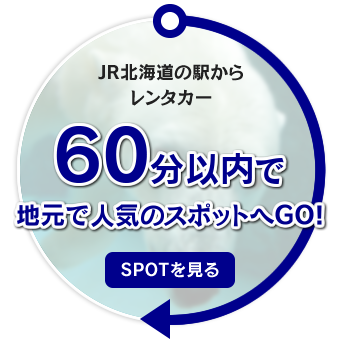 JR北海道の駅からレンタカー60分以内で地元で人気のスポットへGO!