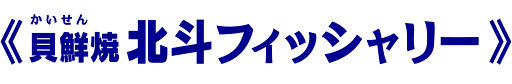 貝鮮（かいせん）焼 北斗フィッシャリー