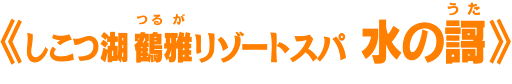 しこつ湖 鶴雅（つるが）リゾートスパ 水の謌（うた）