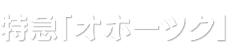 特急「オホーツク」