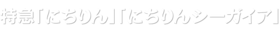 特急「にちりん」「にちりんシーガイア」