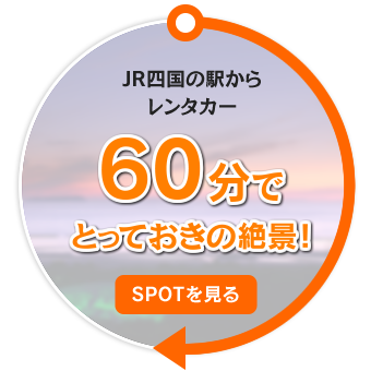 JR四国の駅からレンタカー60分でとっておきの絶景！