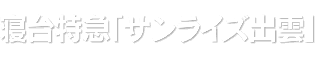 寝台特急「サンライズ出雲」