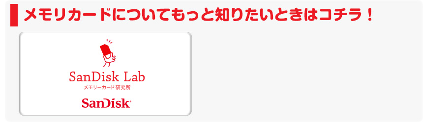 メモリカードについてもっと知りたいときはコチラ！