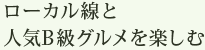 ローカル線と人気B級グルメを楽しむ