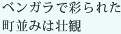 ベンガラで彩られた町並みは壮観