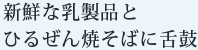 新鮮な乳製品とひるぜん焼そばに舌鼓