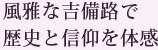 風雅な吉備路で歴史と信仰を体感